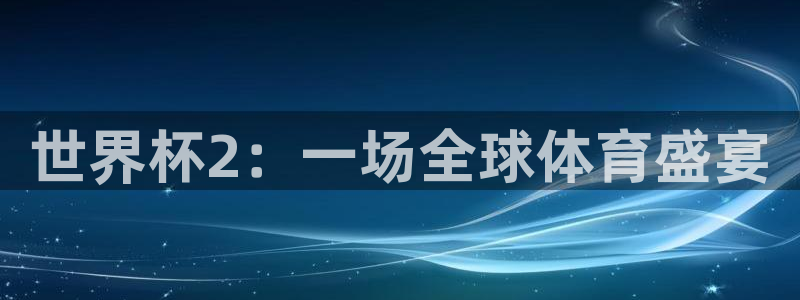 世界直播:世界杯2:一场全球体育盛宴
