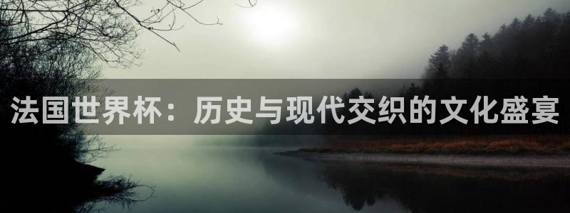 2026足球世界杯赛程:法国世界杯:历史与现代交织的文化盛宴