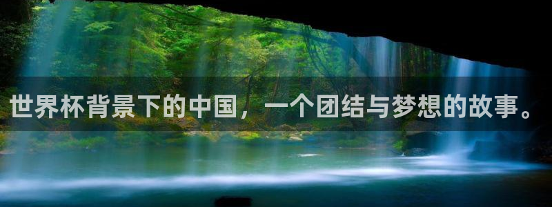 世界杯16强赛程表:世界杯背景下的中国,一个团结与梦想的故事。
