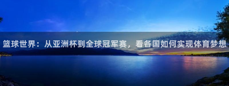 世界杯欧洲区赛程:篮球世界:从亚洲杯到全球冠军赛,看各国如何实现体育梦想