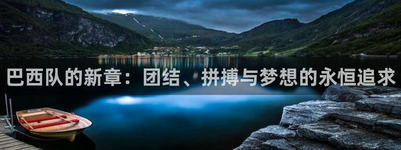 欧洲世界杯预选赛赛程:巴西队的新章:团结、拼搏与梦想的永恒追求